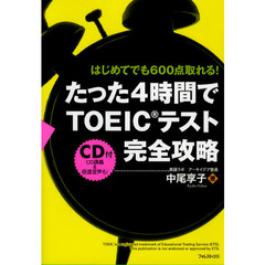 たった4時間でTOEICテスト完全攻略