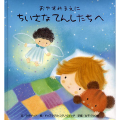 おやすみまえに　ちいさなてんしたちへ