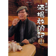 吉田類の酒場放浪記　４杯目