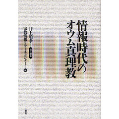 情報時代のオウム真理教