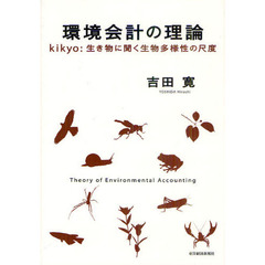 環境会計の理論　ｋｉｋｙｏ：生き物に聞く生物多様性の尺度