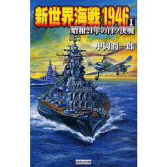 新世界海戦１９４６　１　昭和２１年の日ソ決戦