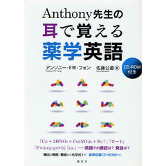 Ａｎｔｈｏｎｙ先生の耳で覚える薬学英語