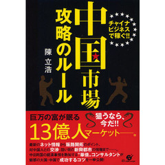 中国市場攻略のルール　チャイナビジネスで稼ぐ！！