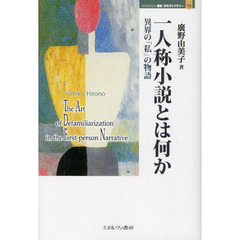 一人称小説とは何か　異界の「私」の物語