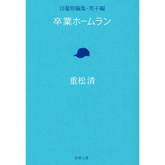 卒業ホームラン　自選短編集男子編