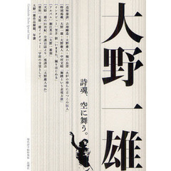 大野一雄　詩魂、空に舞う。