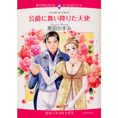 公爵に舞い降りた天使