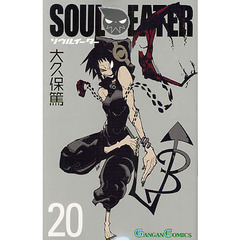 ソウルイーター　２０