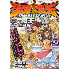 聖闘士星矢ＴＨＥ　ＬＯＳ　友情散華編　１