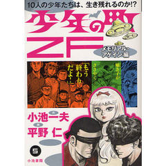 少年の町ＺＦ　メモリアル・アゲイン編