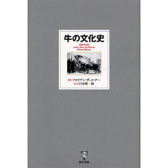 牛の文化史