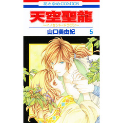 天空聖龍～イノセント・ドラゴン～　　　５