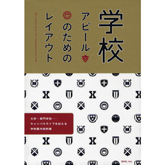 学校アピールのためのレイアウト　大学・専門学校－キャンパスライフを伝える学校案内実例集