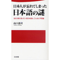 日本人が忘れてしまった日本語の謎　当たり前に使っている日本語は、こんなに不思議