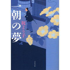 一朝の夢