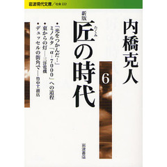 匠の時代　６　新版