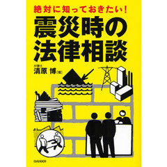 絶対に知っておきたい！震災時の法律相談