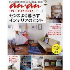 センスよく暮らすインテリアのヒント　ａｎ・ａｎ　ＩＮＴＥＲＩＯＲ