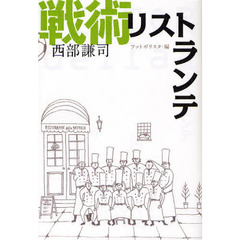 戦術リストランテ