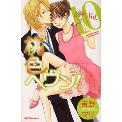 桃色ヘヴン！　　１０
