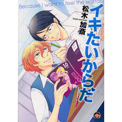 イキたいからだ