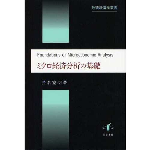 ミクロ経済分析の基礎