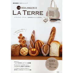 三宿ＢＯＵＬＡＮＧＥＲＩＥ　ＬＡ　ＴＥＲＲＥ　大地の恵みのパンレシピＢＯＯＫ