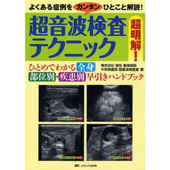 超音波検査テクニック超明解！　ひとめでわかる全身部位別・疾患別早引きハンドブック　よくある症例をカンタンひとこと解説！