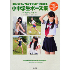 美少女マンガ＆イラストで使える小中学生ポーズ集　純朴乙女編