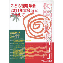 こども環境学研究　Ｖｏｌ．７Ｎｏ．１（２０１１Ａｕｇｕｓｔ）　こども環境学会２０１１年大会（東京）に代えて