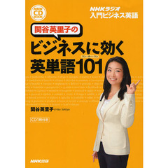 ＮＨＫラジオ　入門ビジネス英語　関谷英里子のビジネスに効く英単語１０１（ワン・オー・ワン） (NHK CDブック)