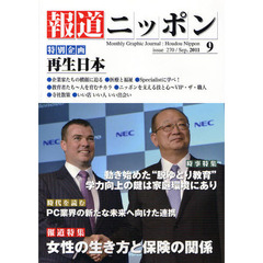 報道ニッポン　第２４巻９号（２０１１年９月号）　特集■女性の生き方と保険の関係