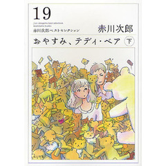 おやすみ、テディ・ベア　下