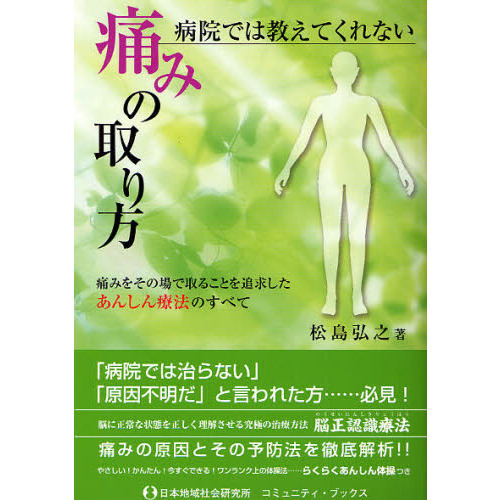 病院では教えてくれない痛みの取り方　痛みをその場で取ることを追求したあんしん療法のすべて