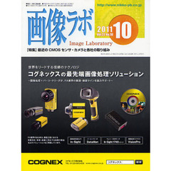 画像ラボ　Ｖｏｌ．２２Ｎｏ．１０（２０１１－１０）　〈特集〉最近のＣＭＯＳセンサ・カメラと各社の取り組み