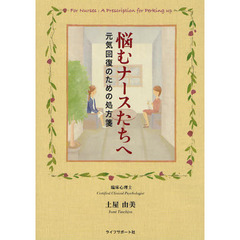 悩むナースたちへ　元気回復のための処方箋