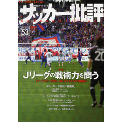サッカー批評　ＩＳＳＵＥ５３（２０１１）　Ｊリーグの戦術力を問う　Ｊリーグをもっと強く、面白くするための戦術論