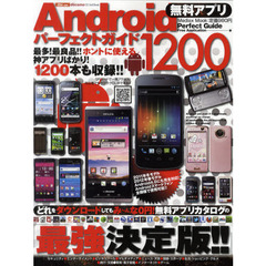 Ａｎｄｒｏｉｄ無料アプリパーフェクトガイド１２００　無料アプリカタログの最強決定版！！