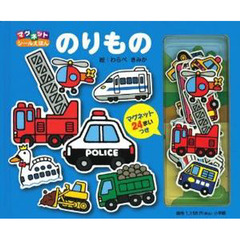 マグネットシール絵本　のりもの