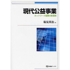 現代公益事業　ネットワーク産業の新展開