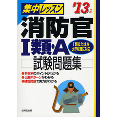 集中レッスン消防官１類・Ａ試験問題集　’１３年版