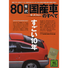 ８０年代国産車のすべて　初代ソアラをはじめとした８０年代の名車保存版記録集