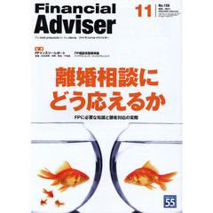 Ｆｉｎａｎｃｉａｌ　Ａｄｖｉｓｅｒ　２０１１．１１　離婚相談にどう応えるか　ＦＰに必要な知識と顧客対応の実際