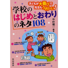 学校のはじめとおわりのネタ１０８　子どもが大喜びで先生もうれしい！