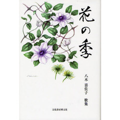 花の季　八木喜佐子歌集