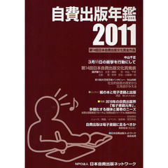 自費出版年鑑　第１４回日本自費出版文化賞全作品　２０１１