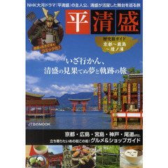 平清盛　歴史旅ガイド　京都～厳島～壇ノ浦