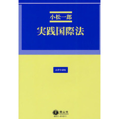 実践国際法