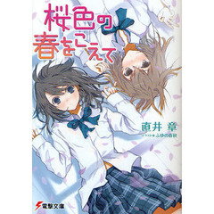 桜色の春をこえて